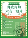 2026郵政內勤六合一題庫(中華郵政(郵局)專業職二內勤適用)(收錄1160道試題，題題詳解)(十二版)