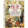 怪書研究室:人皮書、殺人書、和書結婚、內容多到摧毀宇宙的書……從這些珍奇書稿探索史上最獵奇的真實故事