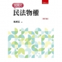 民法物權─案例式