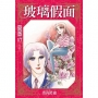玻璃假面 愛藏版17【首刷限定版】