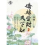 嬌娘愛財天下知．卷三
