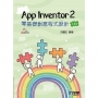 App Inventor 2 零基礎創意程式設計(第二版)(附範例光碟)