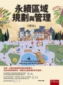 永續區域規劃與管理