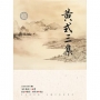 黃式三集