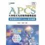 APCS大學程式先修檢測實戰指南:從基礎觀念到Python高效解題- 最新版(第二版)- 附贈MOSME