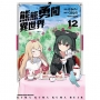 熊熊勇闖異世界(12)漫畫
