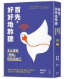 首先，好好地聆聽：真正理解「溝通」的對話技巧