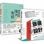 學布置到成為網紅名旅宿: 「住旅宿學設計+陳列聖經」套書
