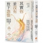 其實你並沒有放下怨恨：練習感激，在自我覺察中循序漸進，解開心結