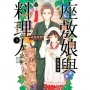 座敷娘與料理人(03)