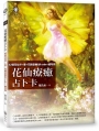 花仙療癒占卜卡：42張花仙卡+書+花精音樂QR code+絨布袋