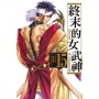 終末的女武神15