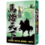 馬踏天下08:十面埋伏