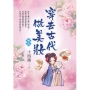 穿去古代做美妝卷五