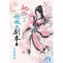 她撕了娘娘的劇本(上)