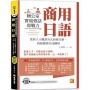 商用日語:辦公室實境會話即戰力!從新人入職到各式商務互動,輕鬆縱橫日商職 場(隨掃即聽QR Code全書商用日語會話語音檔 MP3)