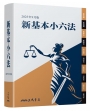 新基本小六法(2025年9月)