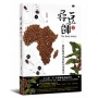 尋豆師2，國際咖啡評審的非洲獵奇