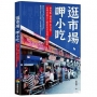 逛市場、呷小吃-滷肉飯、湖州粽、黑白切,品味老臺北人的庶民美食與文化縮影