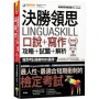 決勝領思Linguaskill口說+寫作+攻略+試題+解析【職場英語Business】(附「Youtor App」內含VRP虛擬點讀筆)