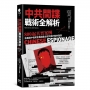 中共間諜戰術全解析：800起真實案例，前美國中情局官員揭露全球共諜行動的面貌