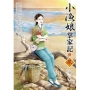 小漁娘掌家記(2)(拆封不退)