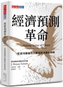 經濟預測革命：從混沌理論到大數據的決策新科學