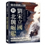 南北朝裂土誌──劉宋立國與北魏崛起