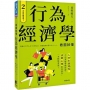 行為經濟學:人非永遠理性,人心更能帶動經濟,消費心理如何運作,一本輕鬆看透!