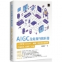 AIGC 全能實作教科書:一次學會 ChatGPT、簡報、設計與影音繪圖,打造你的 AI 創作工作術