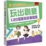 玩出創意:120個創新科學遊戲