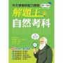 116年升大學學科測驗解題王─自然考科(108課綱)
