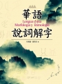 華語說詞解字：Lengua china Morfologa y Etimologa