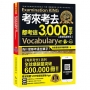 考來考去都考這3,000單字【虛擬點讀筆版】