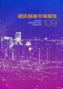 通訊傳播市場報告. 109年