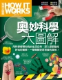 How It Works知識大圖解 奧妙科學大圖解