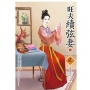旺夫續弦妻(4)(完)(拆封不退)