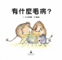 有什麼毛病？(SDG5 性別平等，性教育經典繪本)