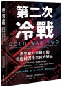 第二次冷戰：世界權力重組下的供應鏈與產業經濟變局