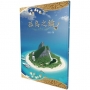 孤島之鑰