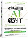 老師這樣用AI就對了:明天上課就能用的教案教材、測驗評量AI工作流