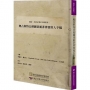 閩南─西班牙歷史文獻叢刊二:奧古斯特公爵圖書館菲律賓唐人手稿