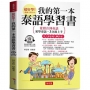 我的第一本泰語學習書：從發音到會話，初學泰語，3分鐘上手。（附贈線上MP3）