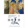 神學美學：一部談美說愛的敘事