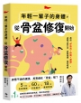 年輕一輩子的身體,從骨盆修復開始:透過「呼吸法×伸展×運動」,遠離小腹凸出、肩頸僵硬、慢性疼痛