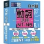 動詞變化快攻手，日本語動詞活用辭典N1,N2,N3,N4,N5 ：從零起步直達N1，一本在手天下無敵！（25K+QR碼線上音檔）