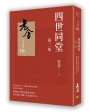 四世同堂 第二集
