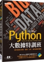 Python大數據特訓班：資料自動化收集、整理、分析、儲存與應用實戰(附近300分鐘影音教學/範例程式)