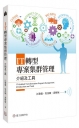 IT轉型專案集群管理: 介紹及工具