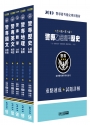 合格革命！警專入學考試：乙組行政警察科套書（創新重點整理＋近五年試題精要詳解）